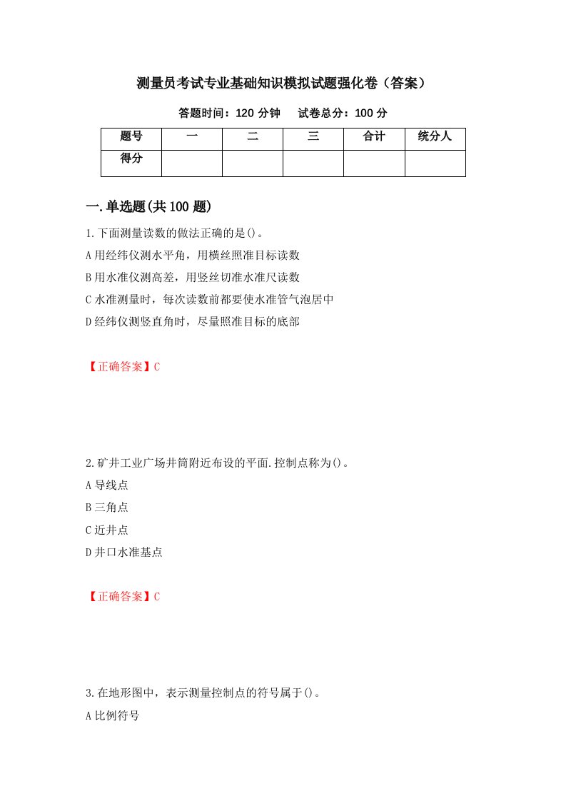 测量员考试专业基础知识模拟试题强化卷答案第78卷