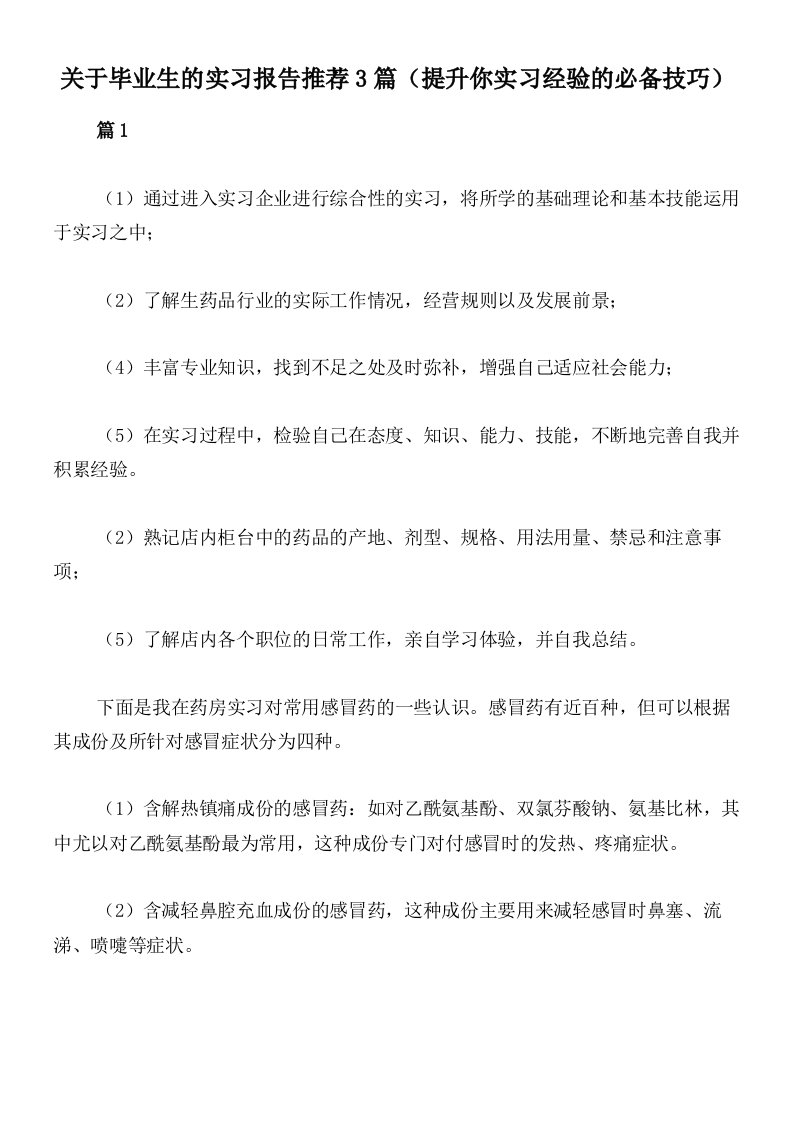 关于毕业生的实习报告推荐3篇（提升你实习经验的必备技巧）