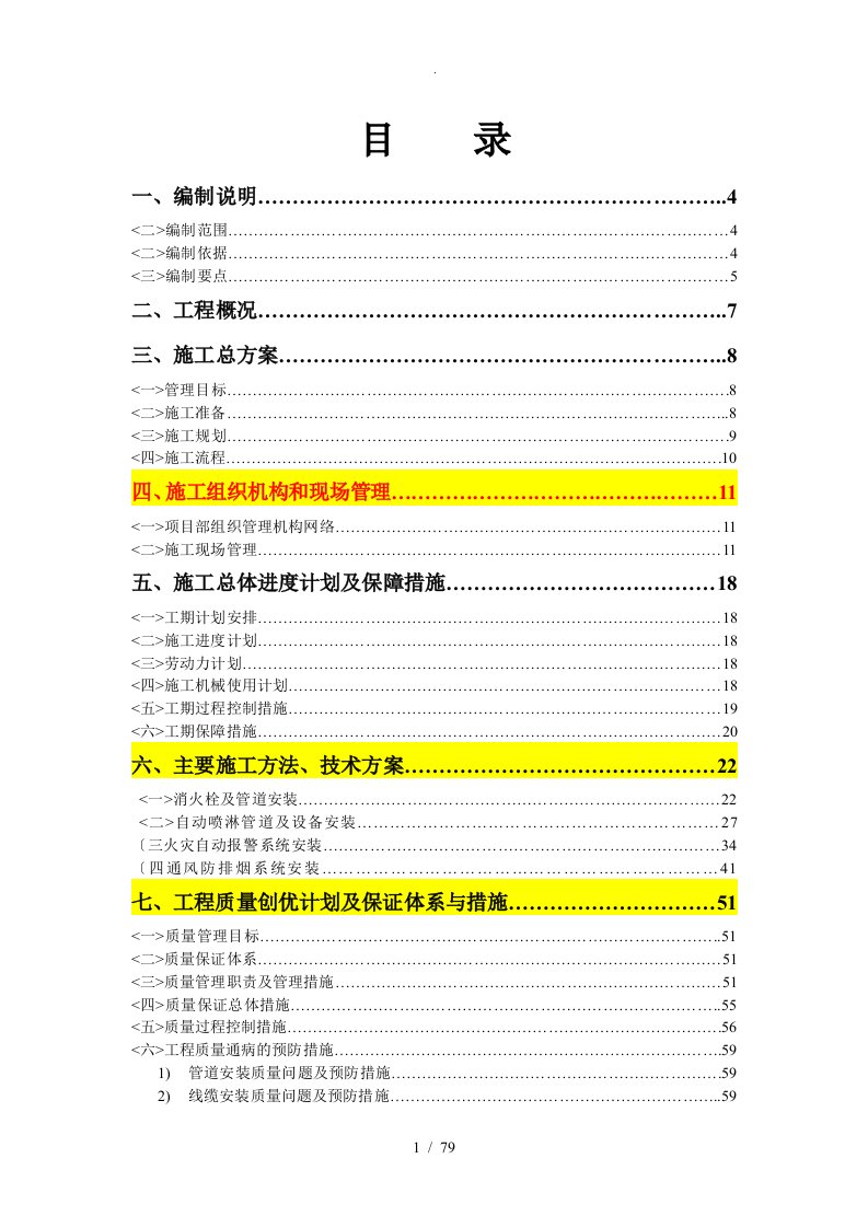 消防及防排烟工程施工方案设计