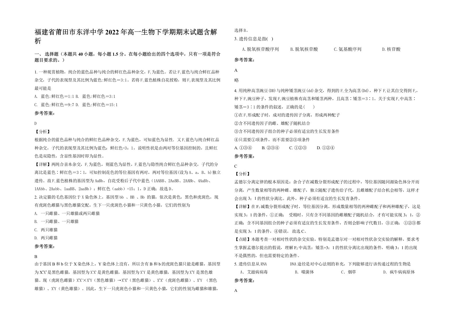 福建省莆田市东洋中学2022年高一生物下学期期末试题含解析