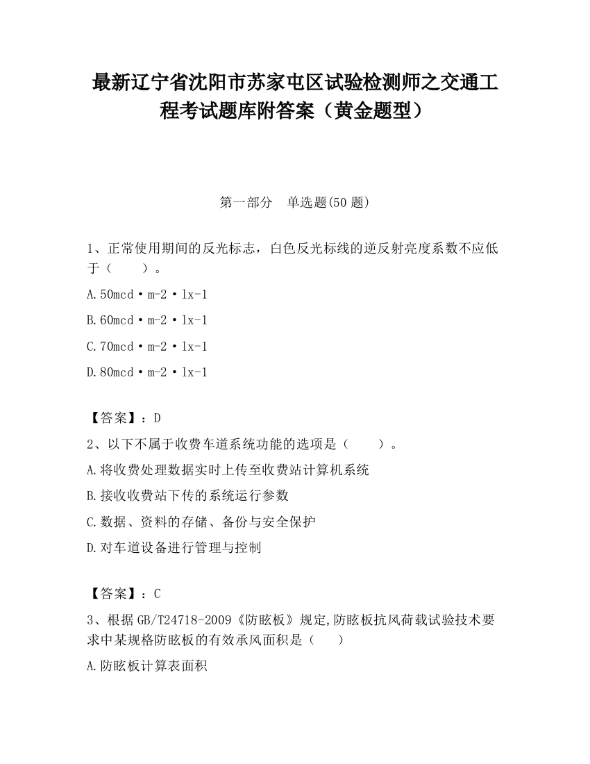 最新辽宁省沈阳市苏家屯区试验检测师之交通工程考试题库附答案（黄金题型）