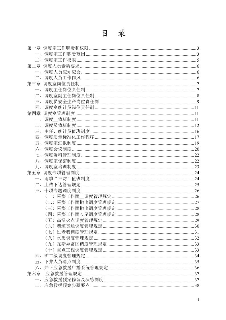 煤矿调度室管理规定