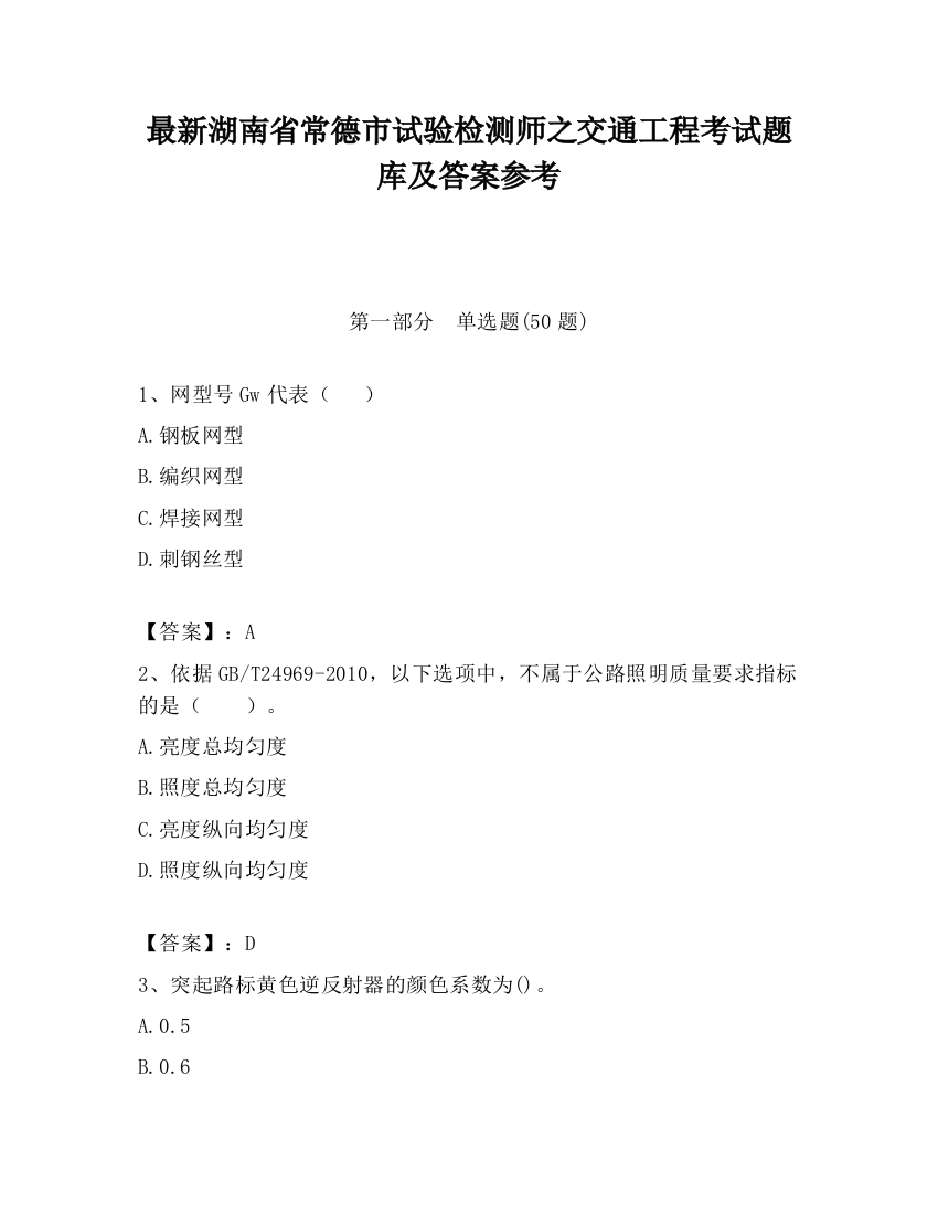 最新湖南省常德市试验检测师之交通工程考试题库及答案参考