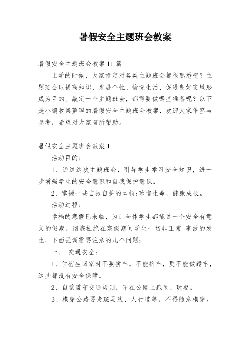 暑假安全主题班会教案_45