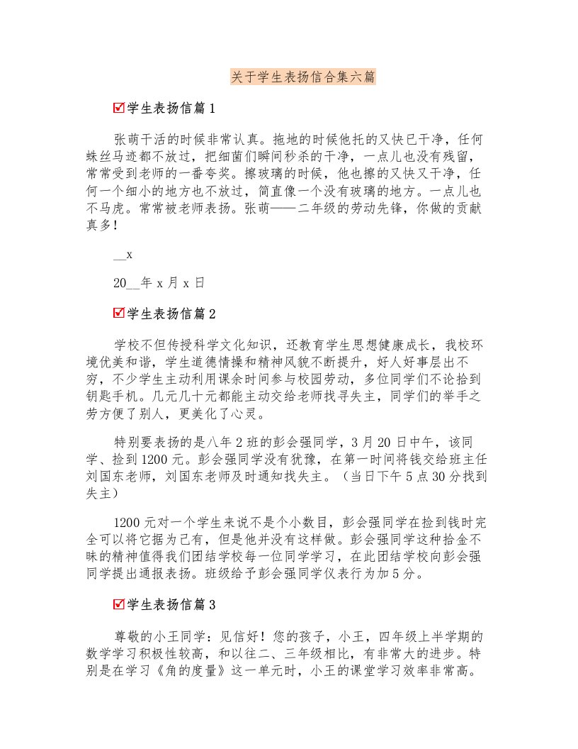 关于学生表扬信合集六篇