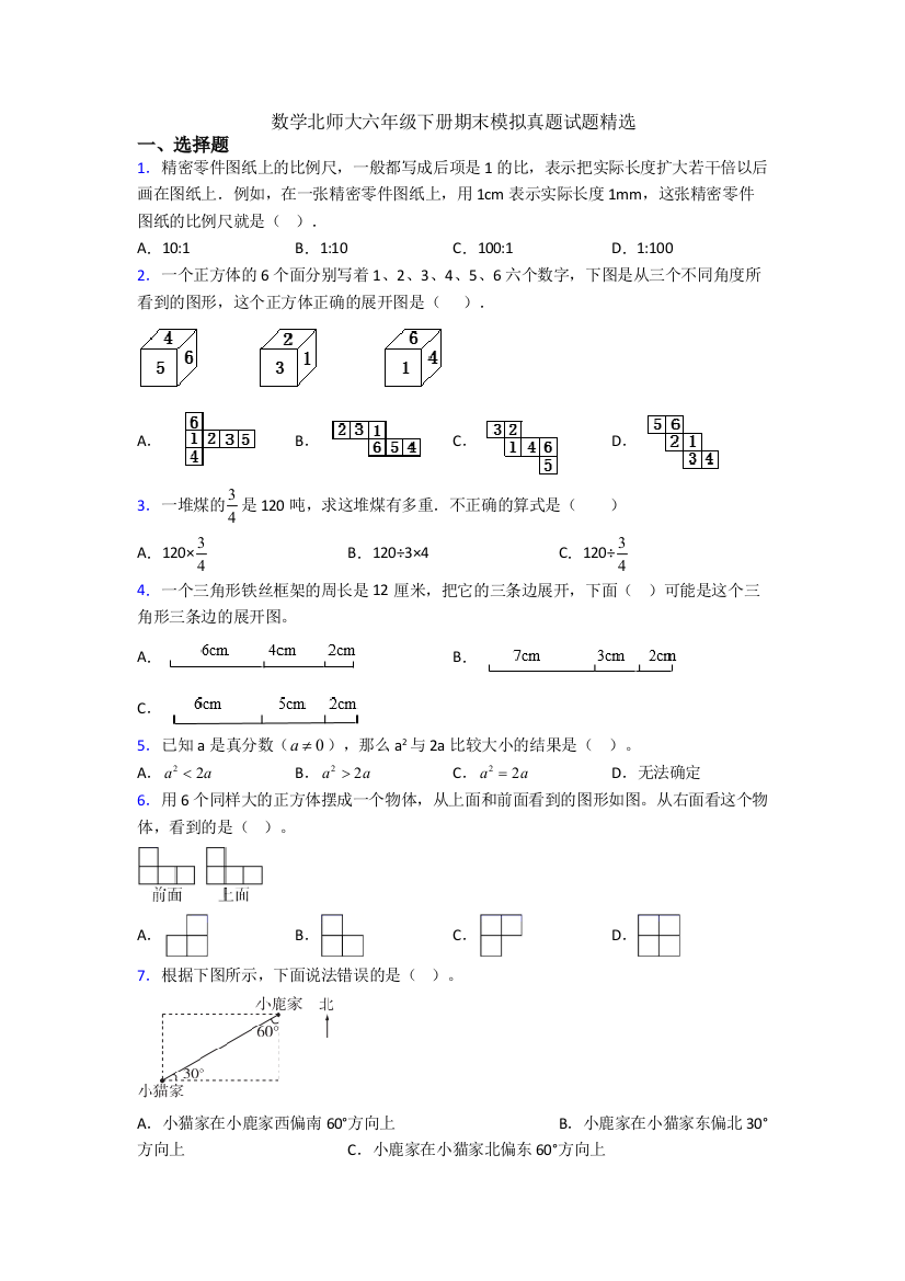 数学北师大六年级下册期末模拟真题试题精选