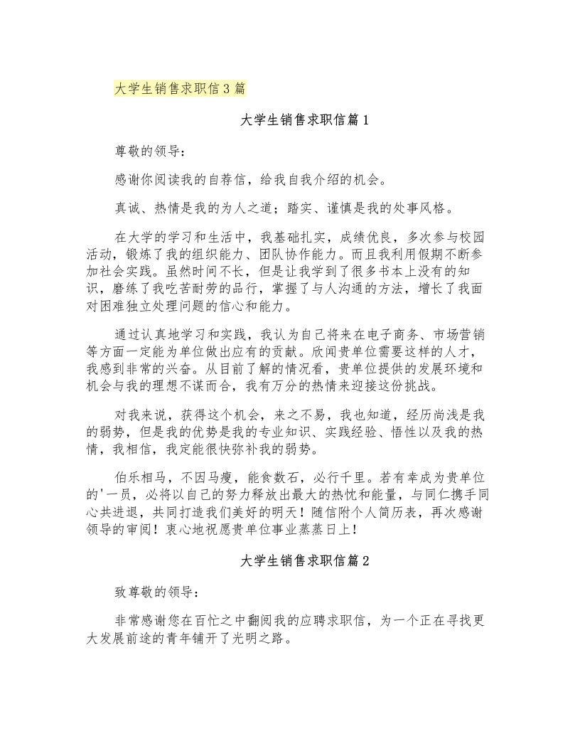 大学生销售求职信3篇