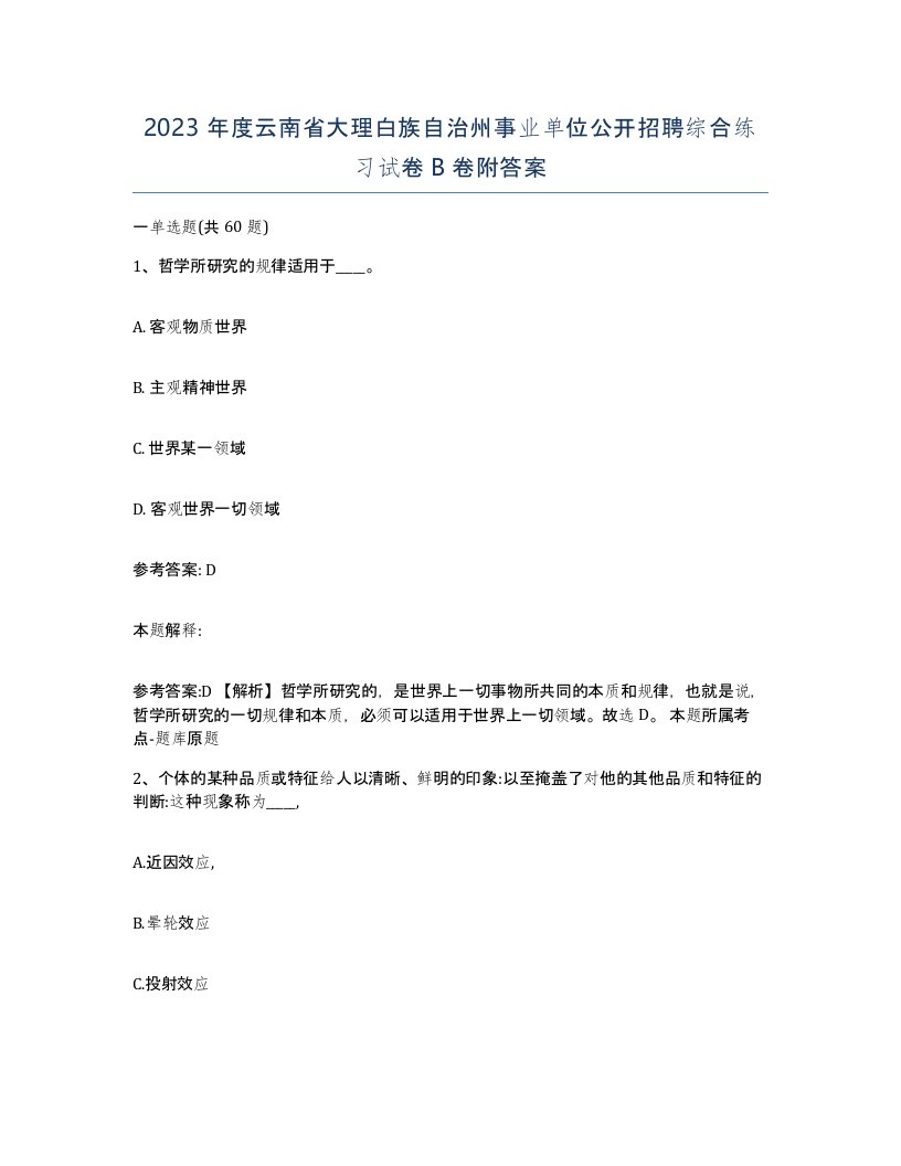 2023年度云南省大理白族自治州事业单位公开招聘综合练习试卷B卷附答案