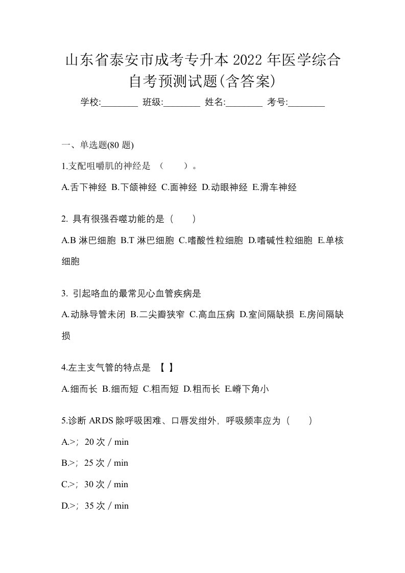 山东省泰安市成考专升本2022年医学综合自考预测试题含答案