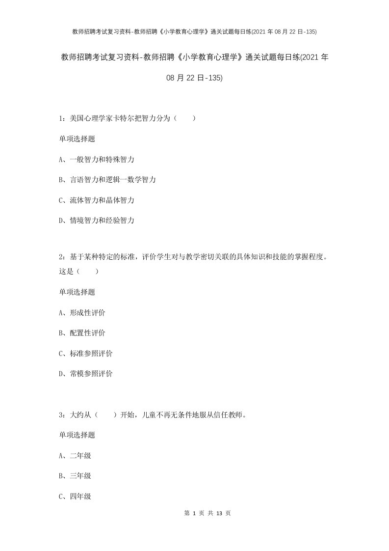 教师招聘考试复习资料-教师招聘小学教育心理学通关试题每日练2021年08月22日-135