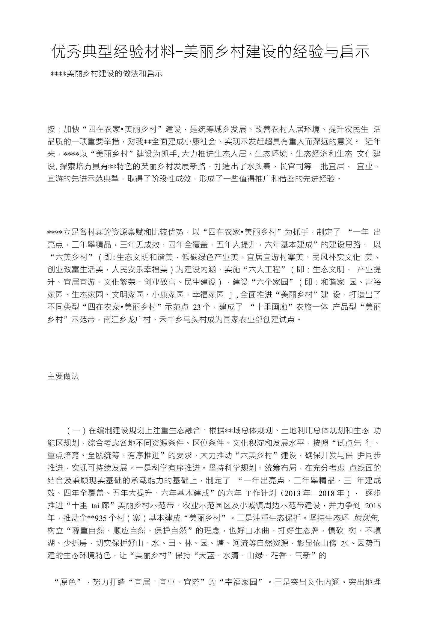 优秀典型经验材料-美丽乡村建设的经验与启示