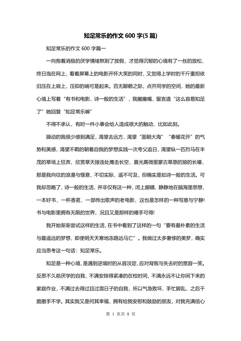 知足常乐的作文600字5篇