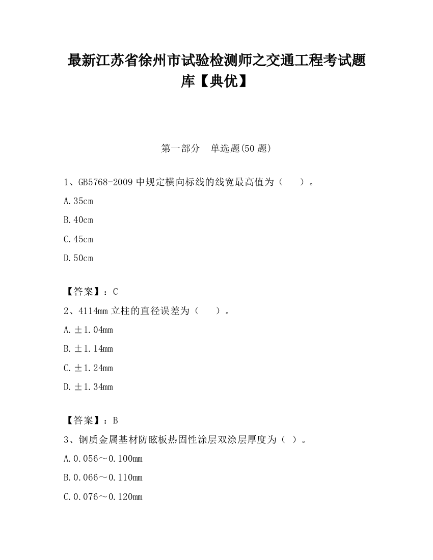 最新江苏省徐州市试验检测师之交通工程考试题库【典优】