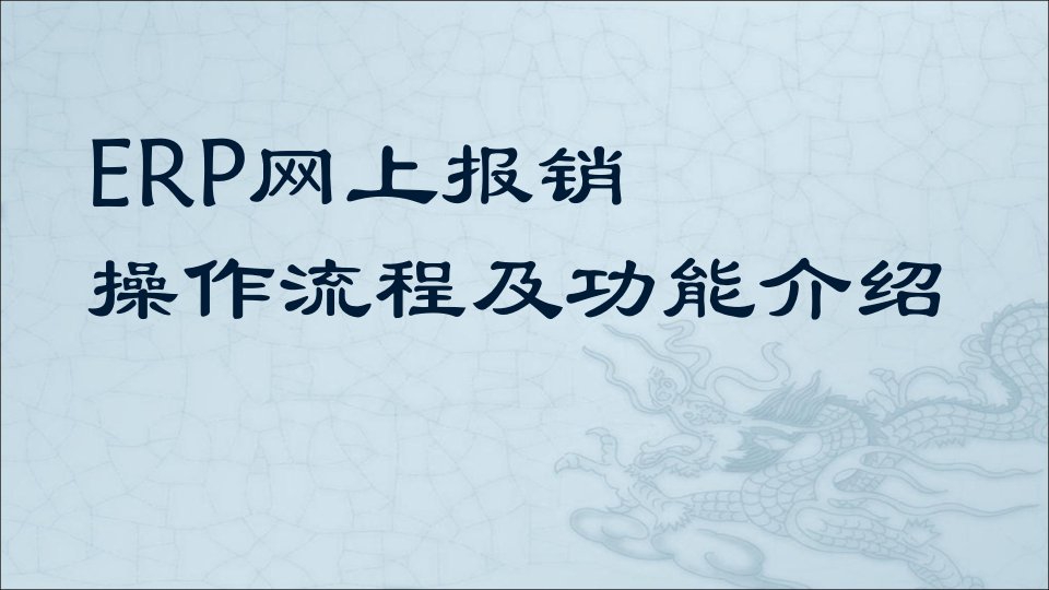 ERP网上报销操作流程及功能介绍