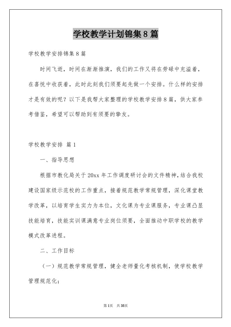 学校教学计划锦集8篇例文