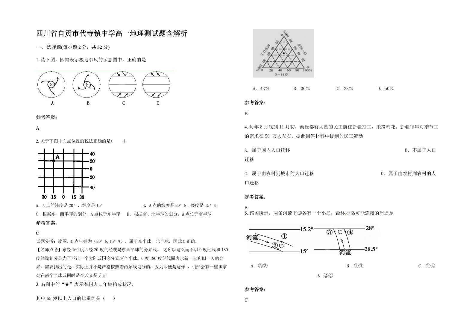 四川省自贡市代寺镇中学高一地理测试题含解析