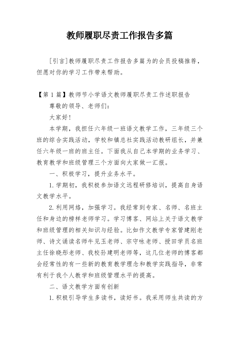 教师履职尽责工作报告多篇