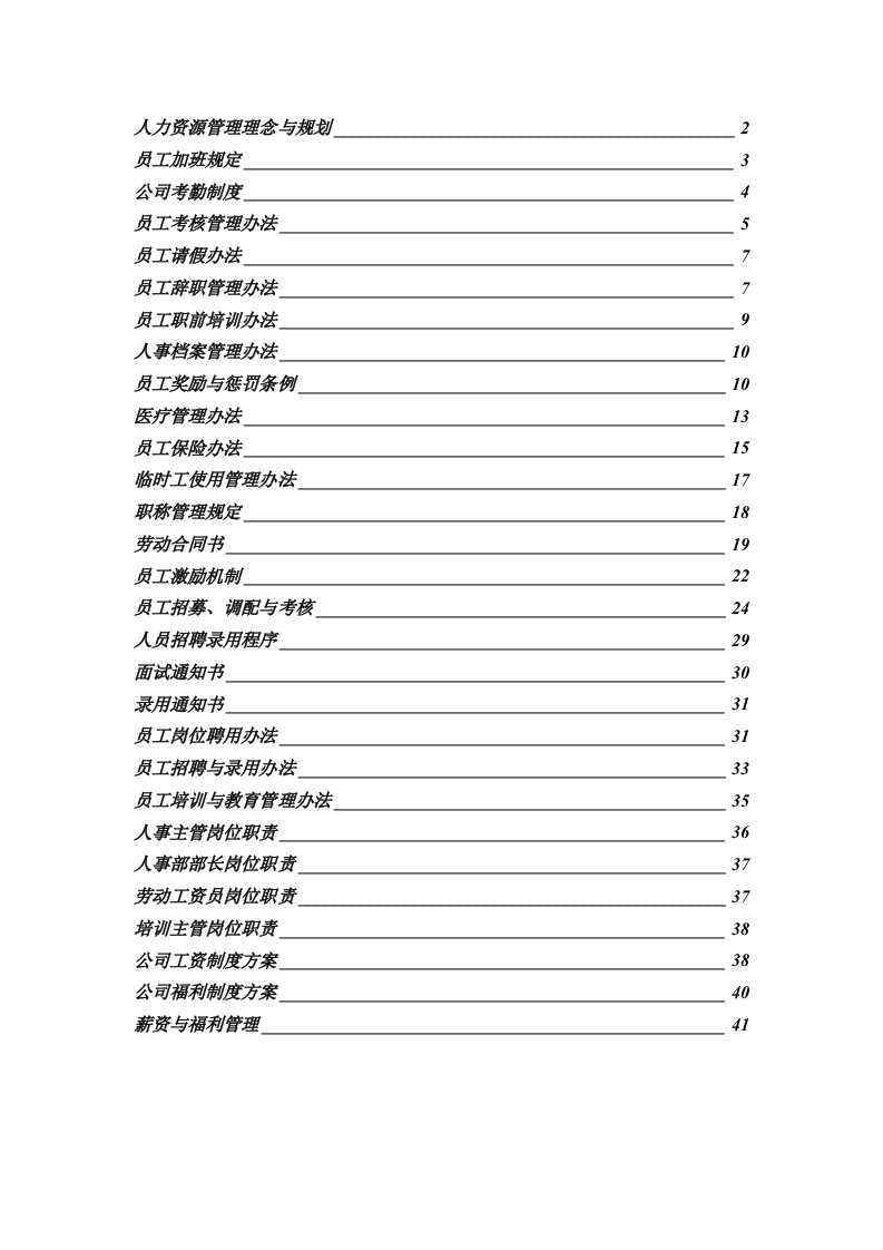 人力资源员工考勤制度