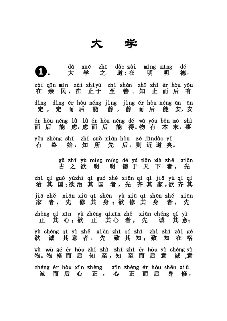 《大学》完整拼音版