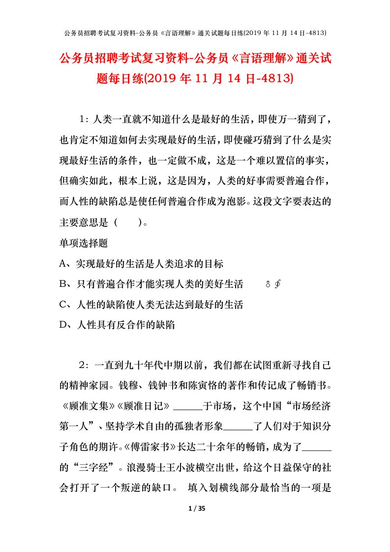 公务员招聘考试复习资料-公务员言语理解通关试题每日练2019年11月14日-4813