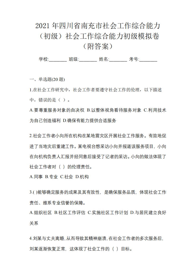 2021年四川省南充市社会工作综合能力(初级)社会工作综合能力初级模拟卷精品