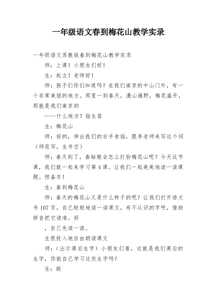 一年级语文春到梅花山教学实录