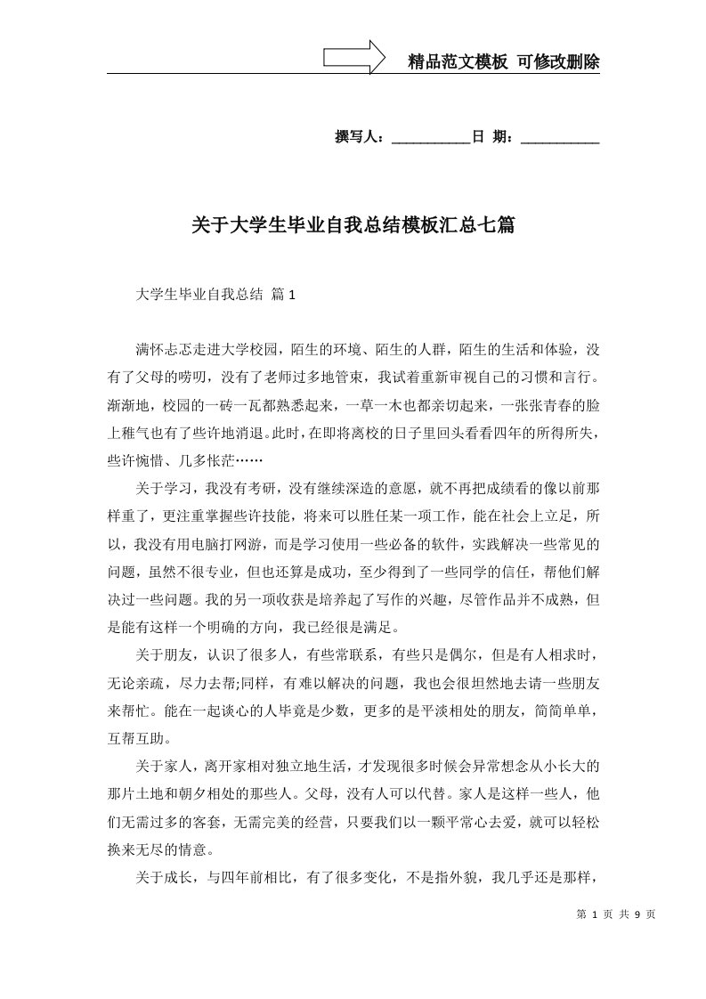 关于大学生毕业自我总结模板汇总七篇