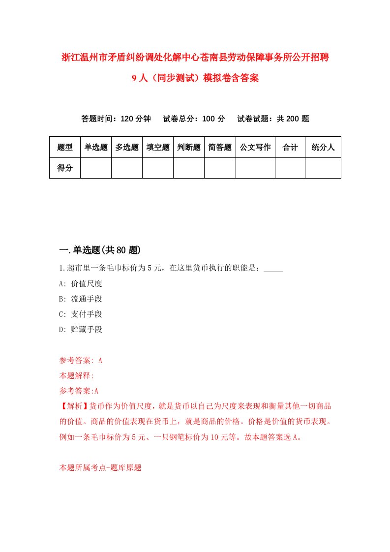 浙江温州市矛盾纠纷调处化解中心苍南县劳动保障事务所公开招聘9人同步测试模拟卷含答案3