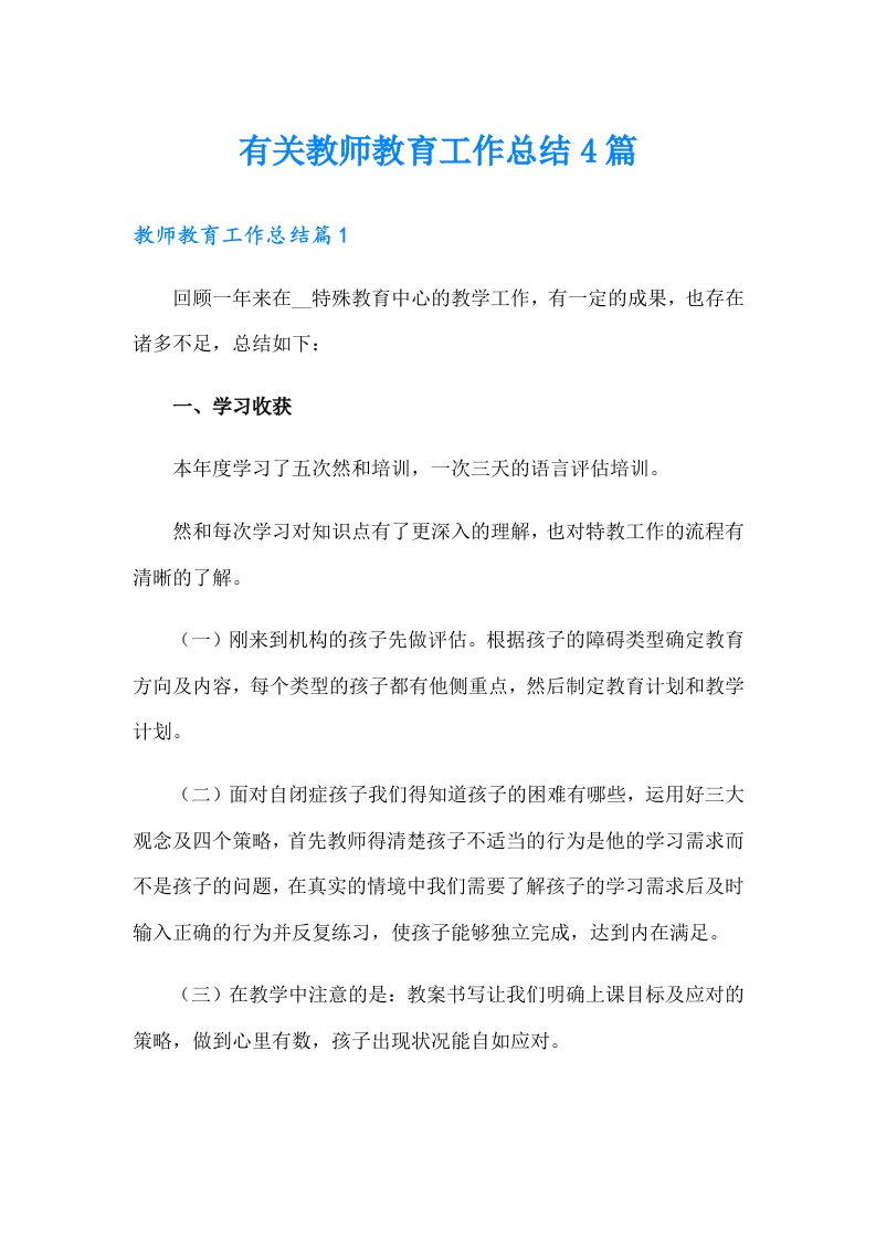 有关教师教育工作总结4篇