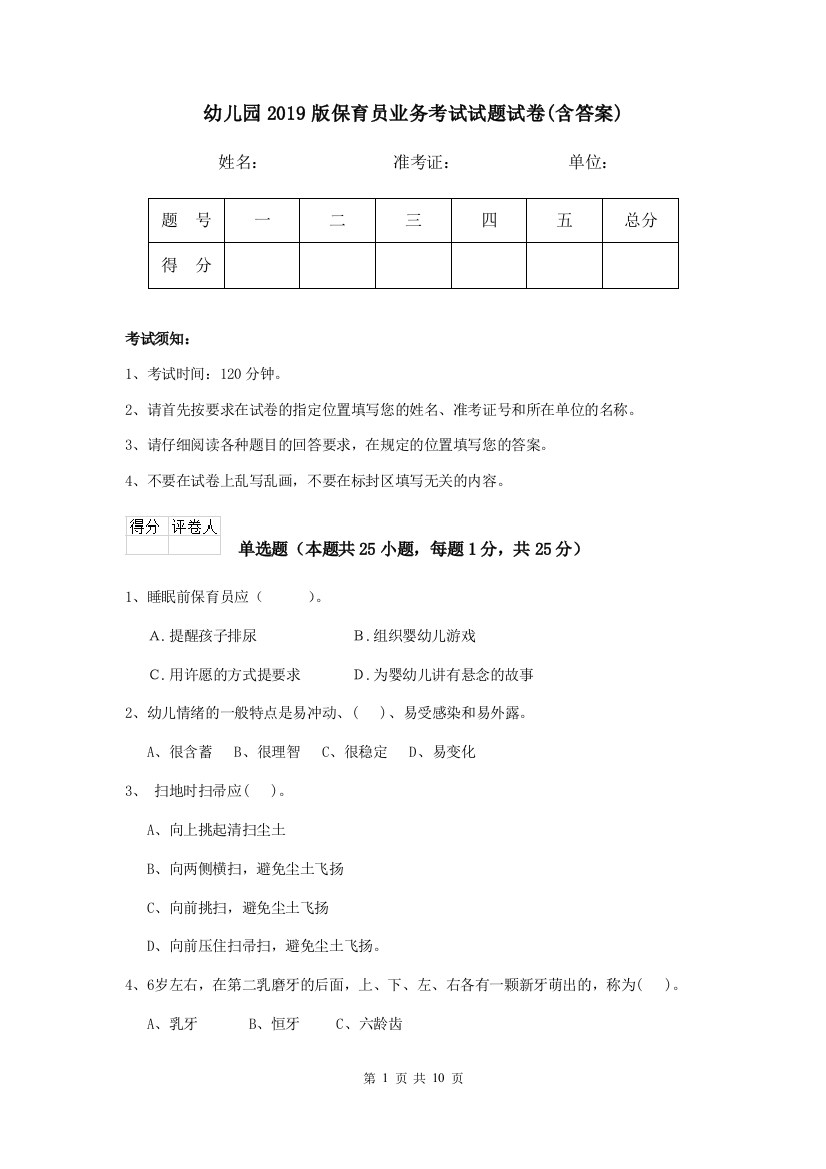 幼儿园2019版保育员业务考试试题试卷(含答案)