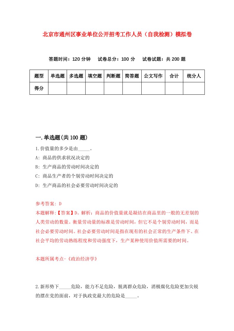 北京市通州区事业单位公开招考工作人员自我检测模拟卷第2次