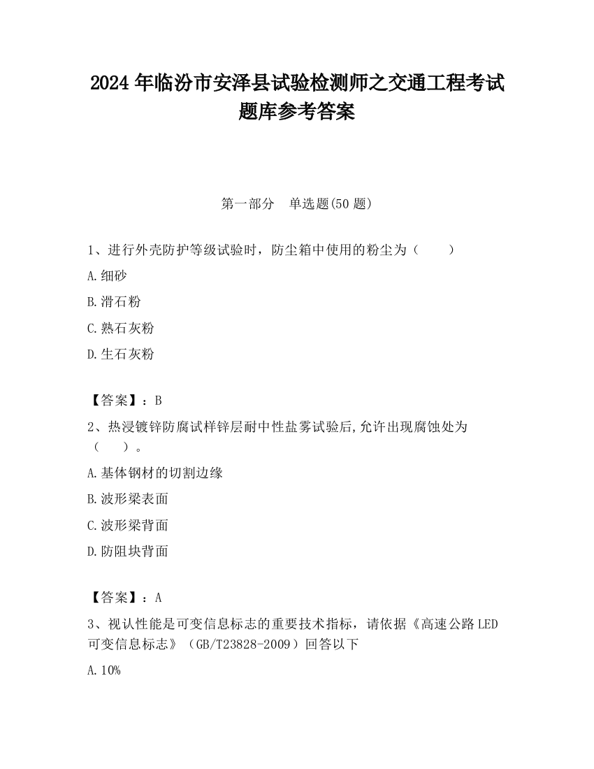 2024年临汾市安泽县试验检测师之交通工程考试题库参考答案