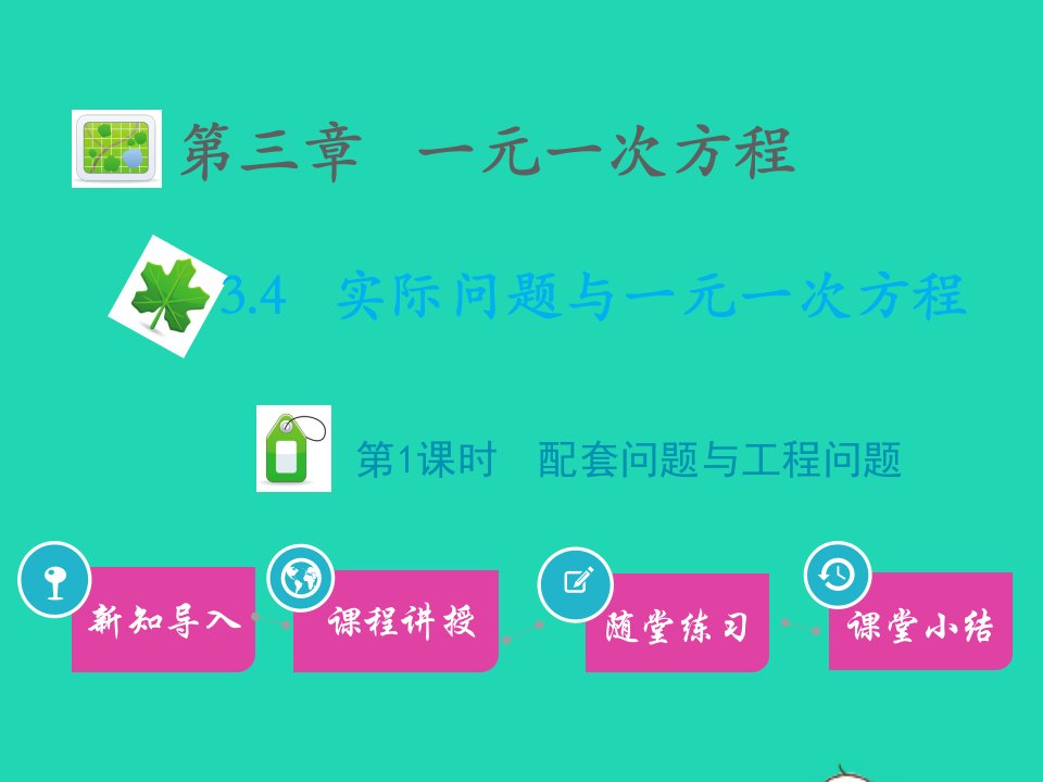 2022七年级数学上册第三章一元一次方程3.4实际问题与一元一次方程第1课时配套问题与工程问题教学课件新版新人教版