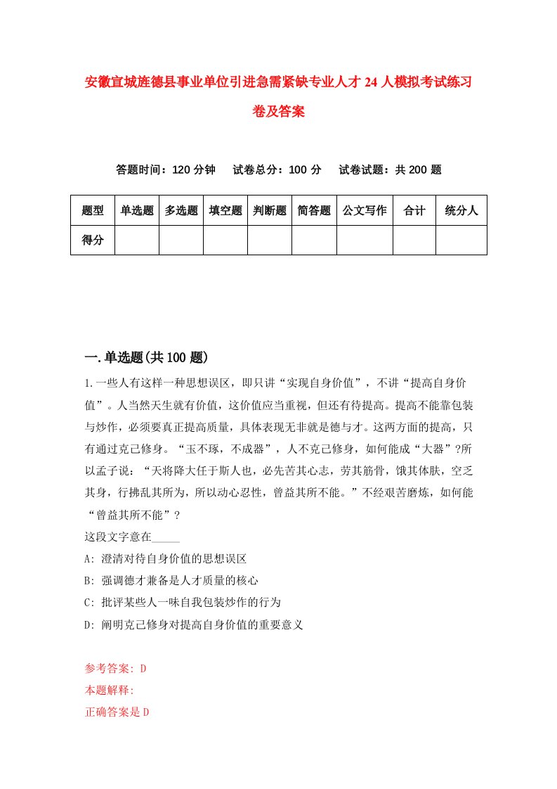 安徽宣城旌德县事业单位引进急需紧缺专业人才24人模拟考试练习卷及答案第8套