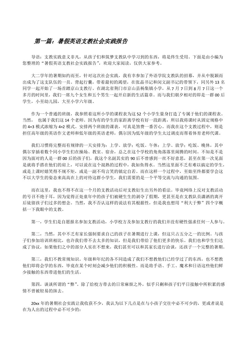 暑假英语支教社会实践报告五篇[修改版]