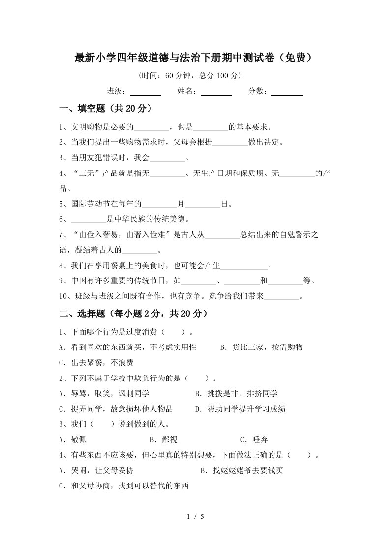 最新小学四年级道德与法治下册期中测试卷免费