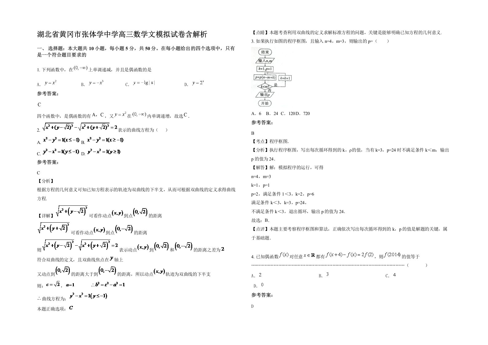 湖北省黄冈市张体学中学高三数学文模拟试卷含解析