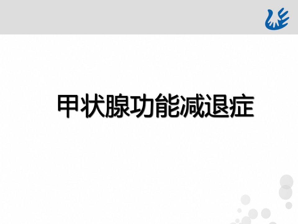 甲状腺功能减退症中国医师协会ppt课件