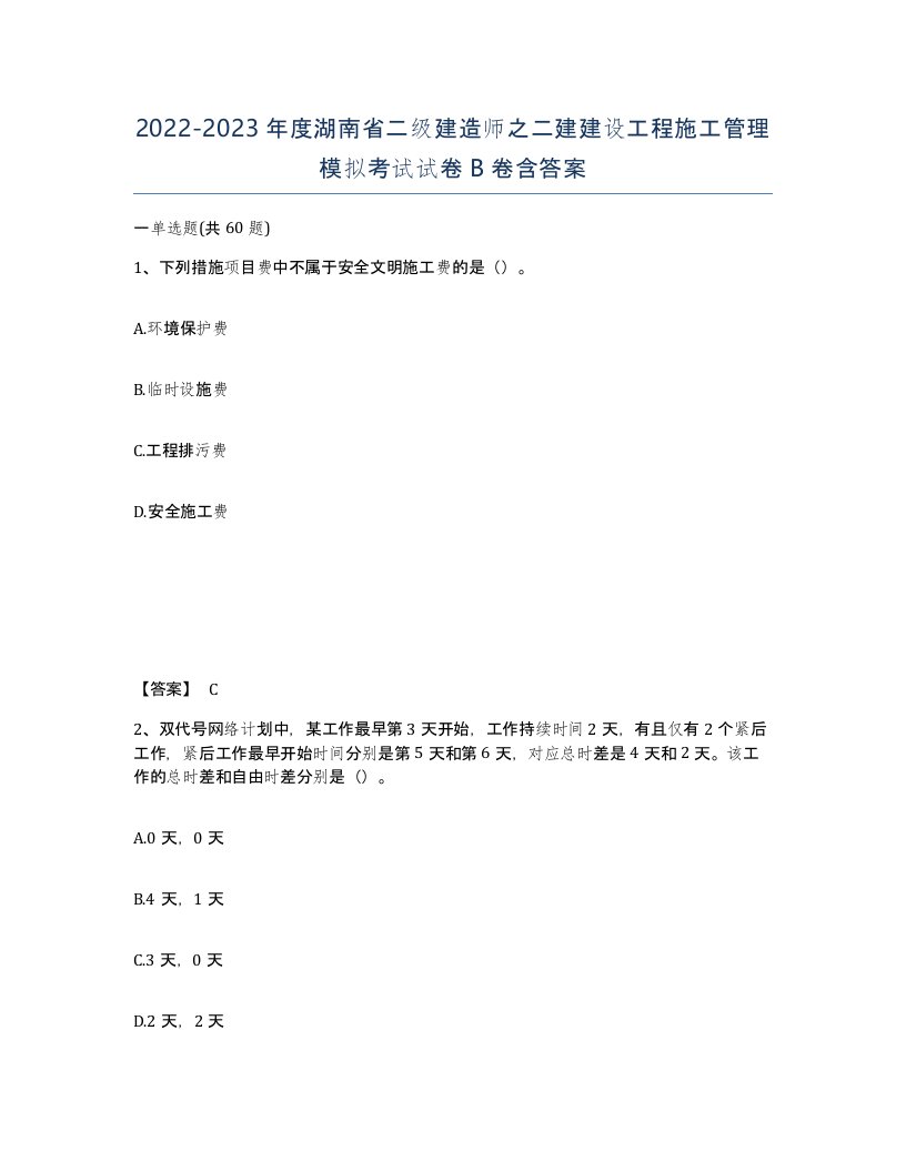 2022-2023年度湖南省二级建造师之二建建设工程施工管理模拟考试试卷B卷含答案