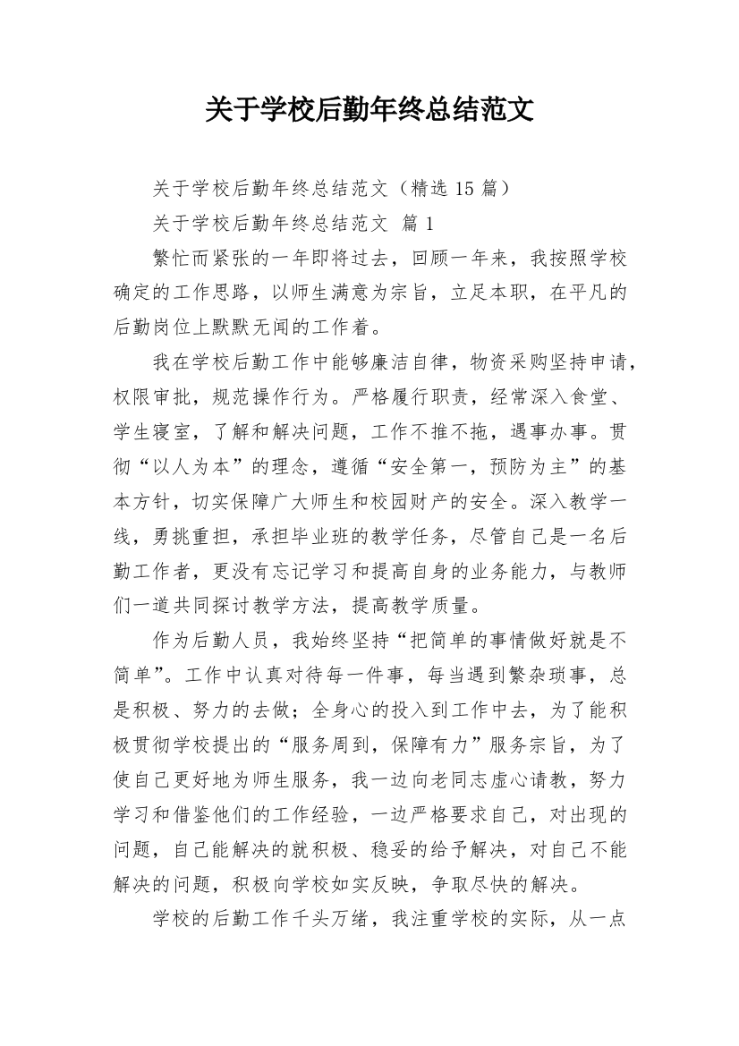 关于学校后勤年终总结范文_5