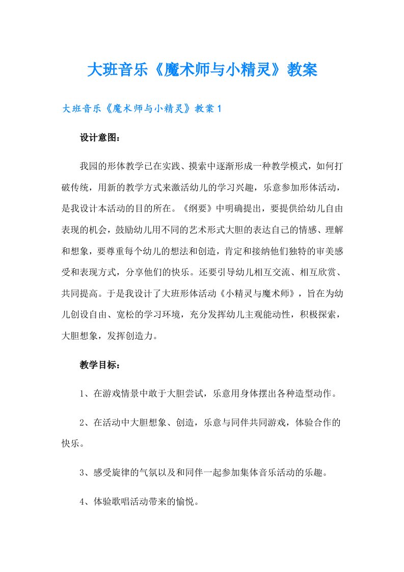 大班音乐《魔术师与小精灵》教案