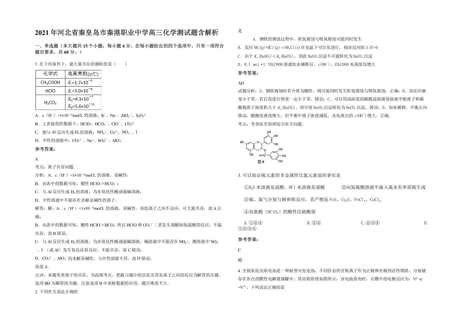 2021年河北省秦皇岛市秦港职业中学高三化学测试题含解析