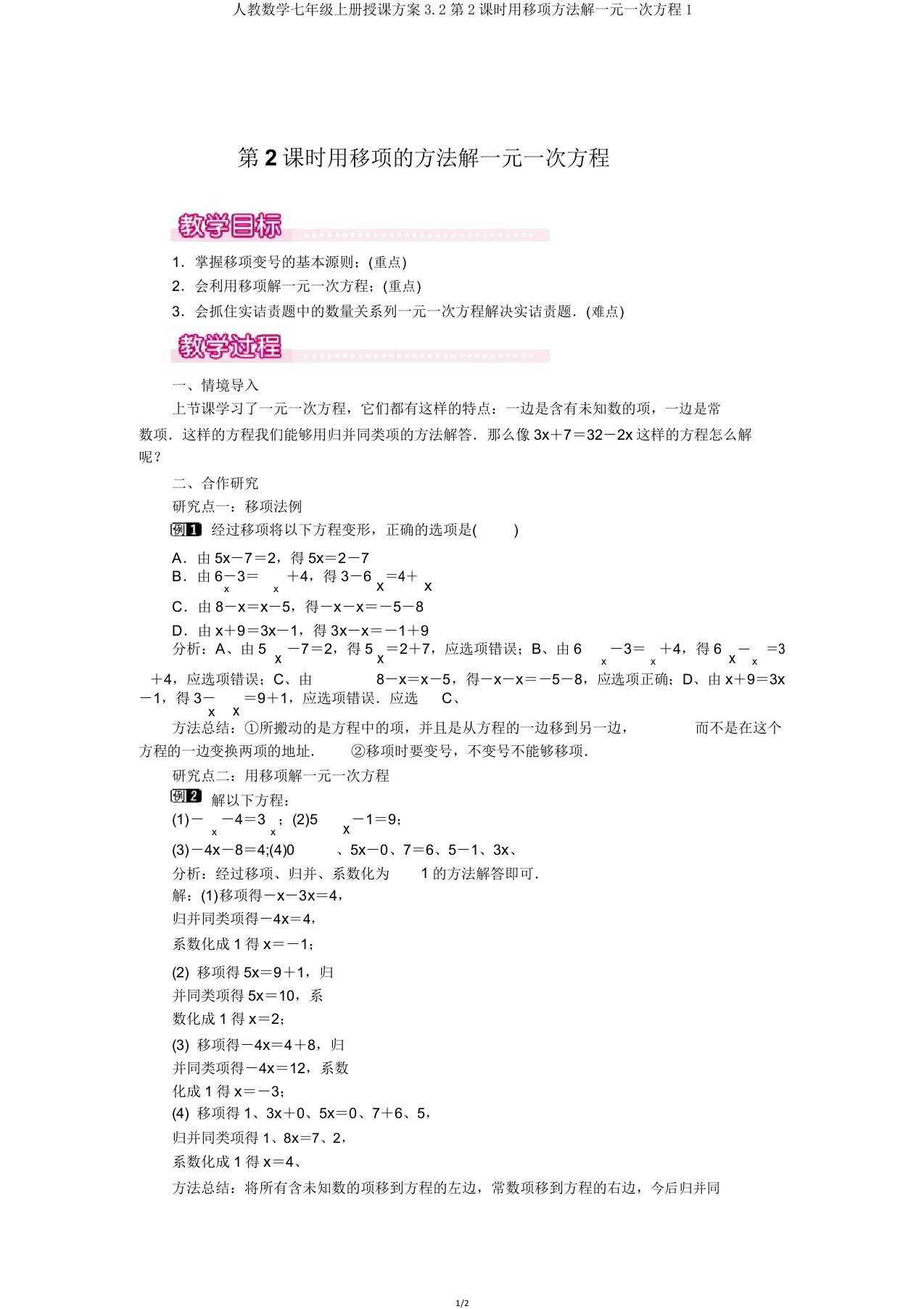 人教数学七年级上册教案32第2课时用移项方法解一元一次方程1