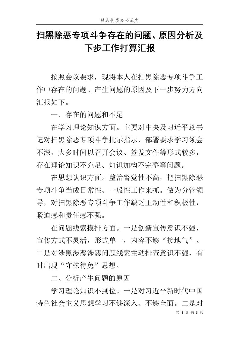 扫黑除恶专项斗争存在的问题、原因分析及下步工作打算汇报范文