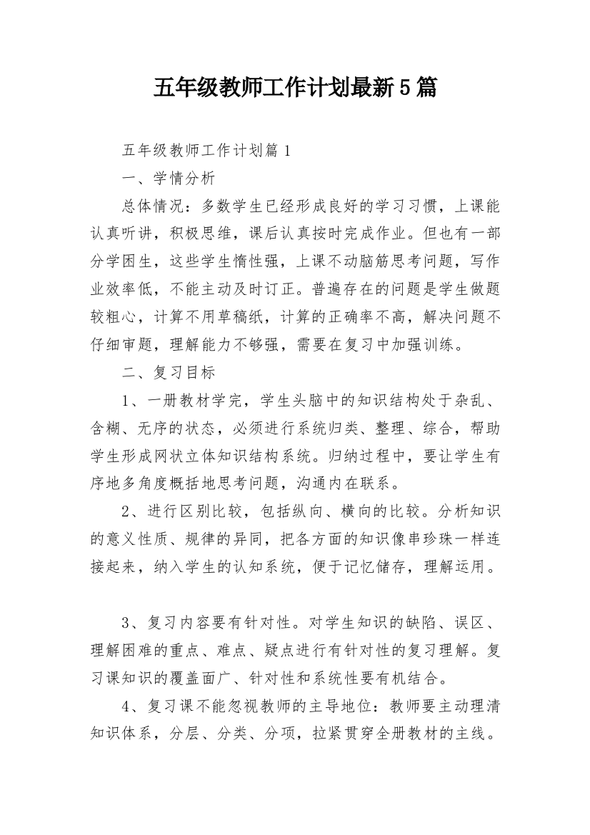 五年级教师工作计划最新5篇