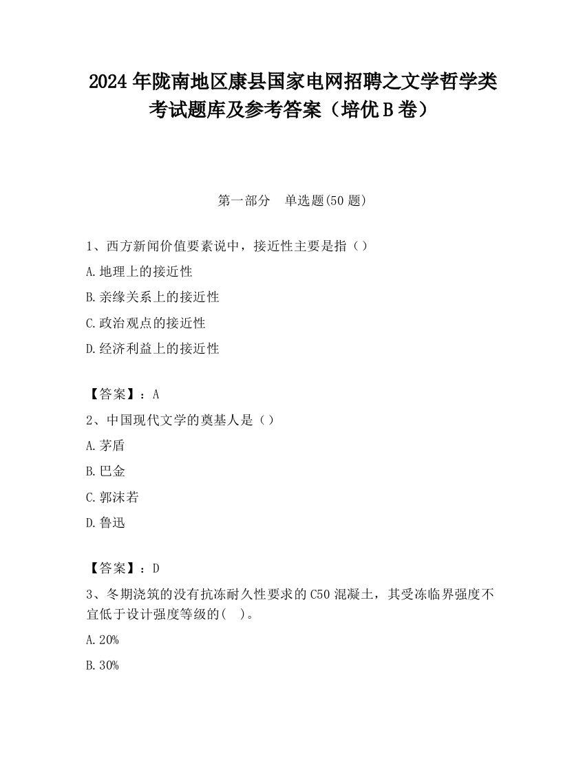 2024年陇南地区康县国家电网招聘之文学哲学类考试题库及参考答案（培优B卷）