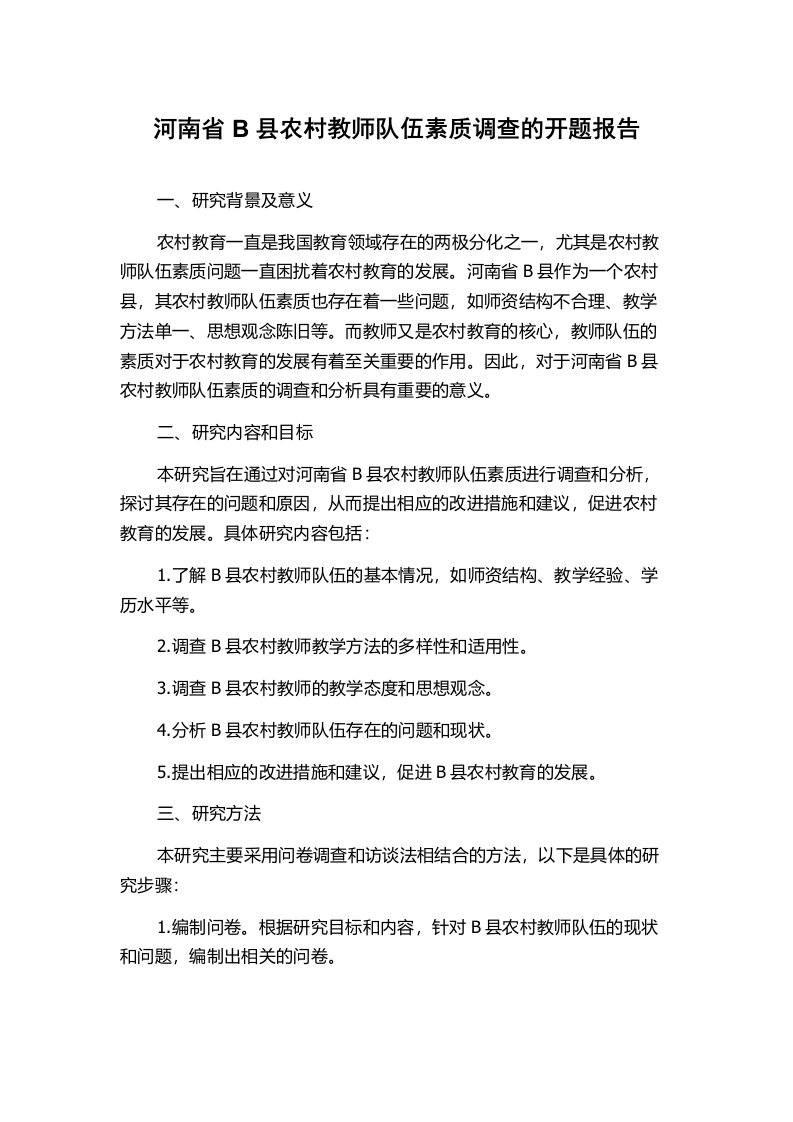 河南省B县农村教师队伍素质调查的开题报告