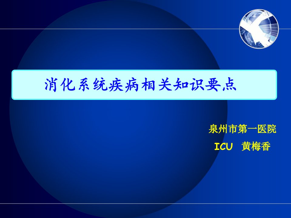 消化系统疾病相关知识要点