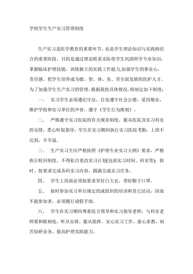 学校学生生产实习管理制度