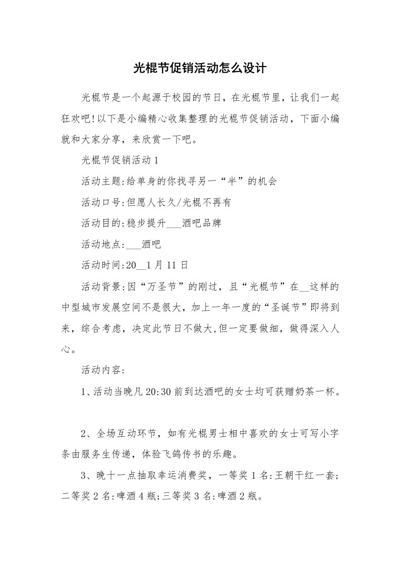 办公文秘_光棍节促销活动怎么设计